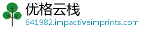 优格云栈_分享热门信息